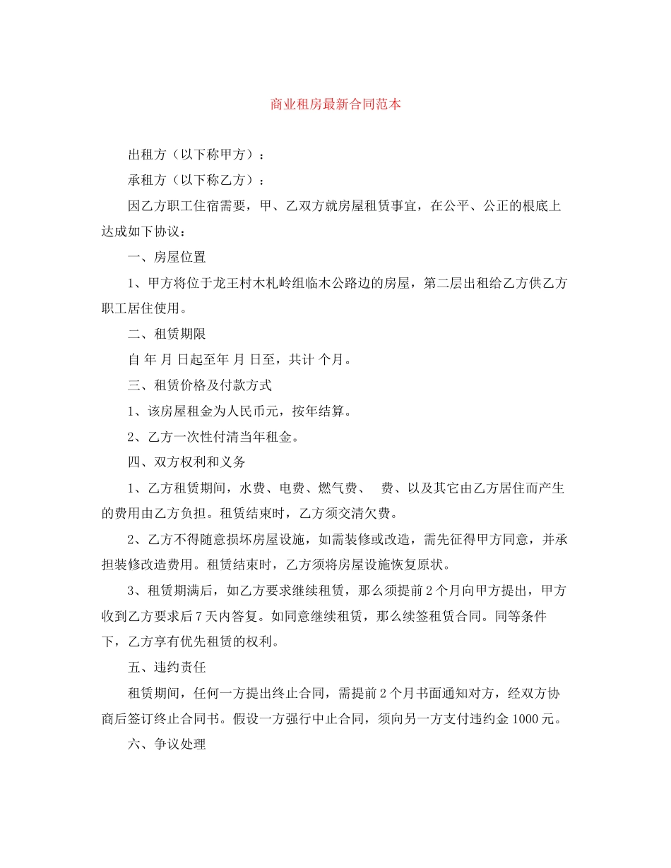 2023年商业租房合同范本2.docx_第1页