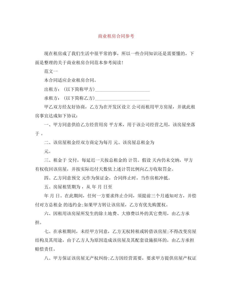2023年商业租房合同参考.docx_第1页