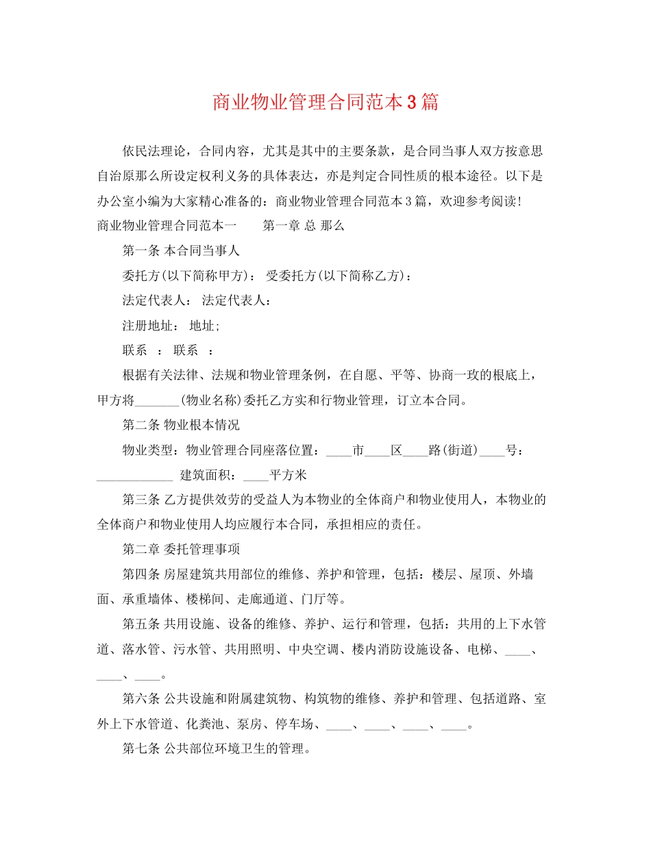 2023年商业物业管理合同范本3篇.docx_第1页