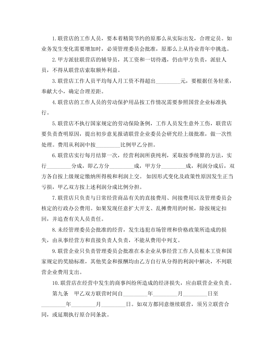 2023年商业联合经营合同范本.docx_第3页