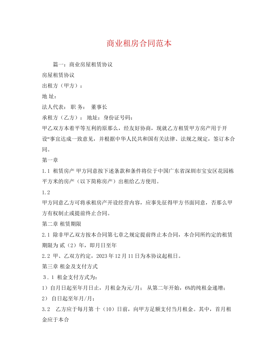 2023年商业租房合同范本22.docx_第1页