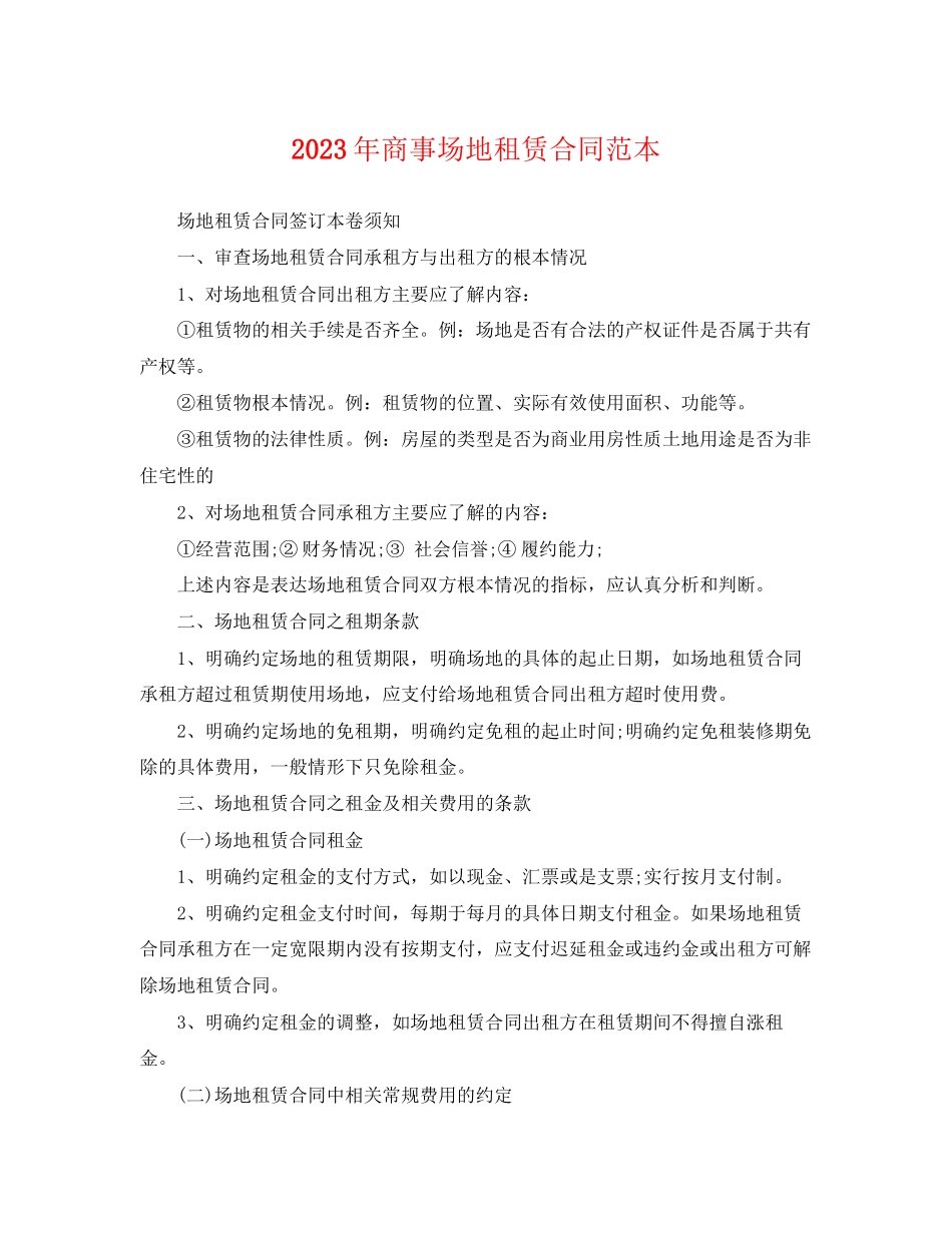 2023年商事场地租赁合同范本.docx_第1页