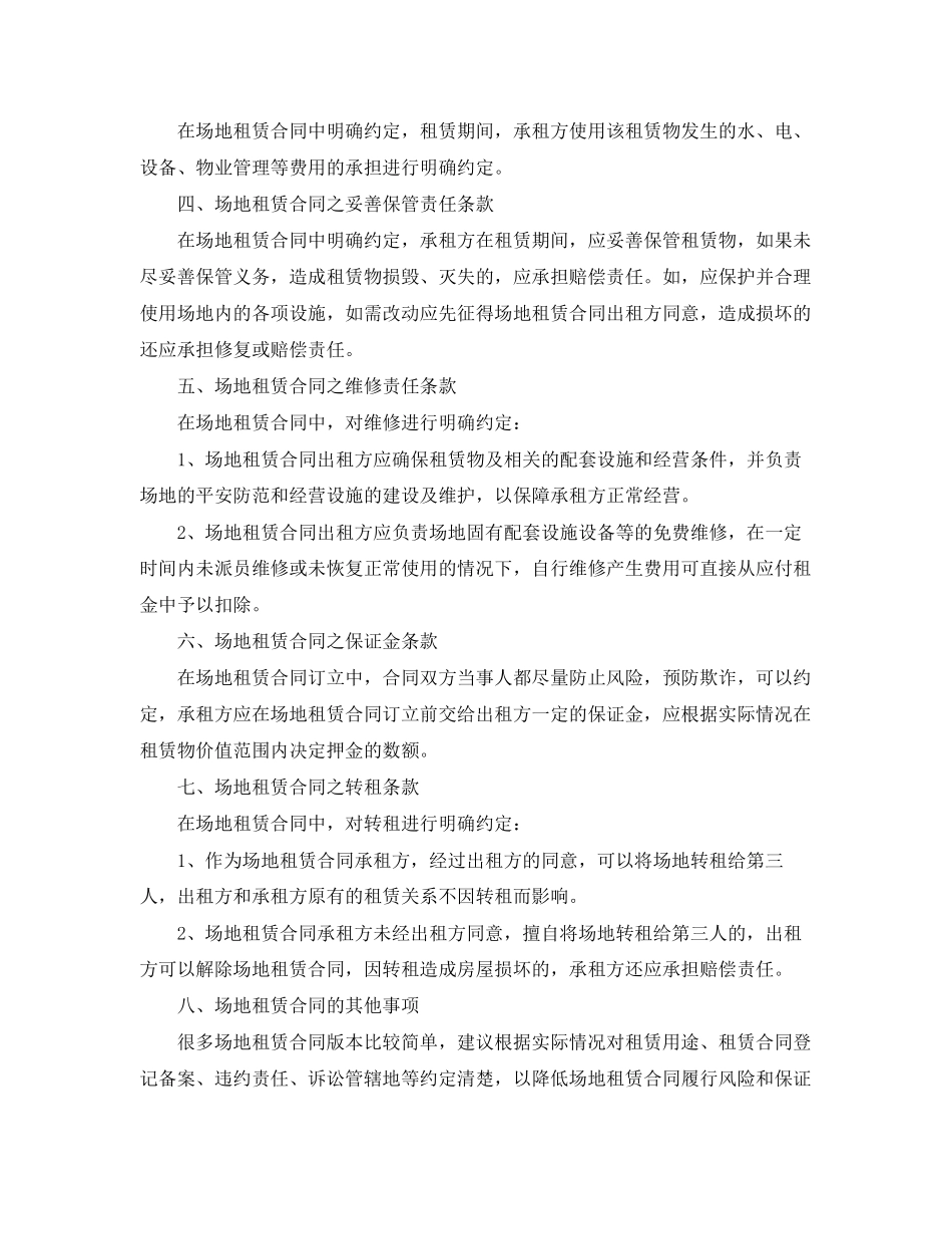 2023年商事场地租赁合同范本.docx_第2页