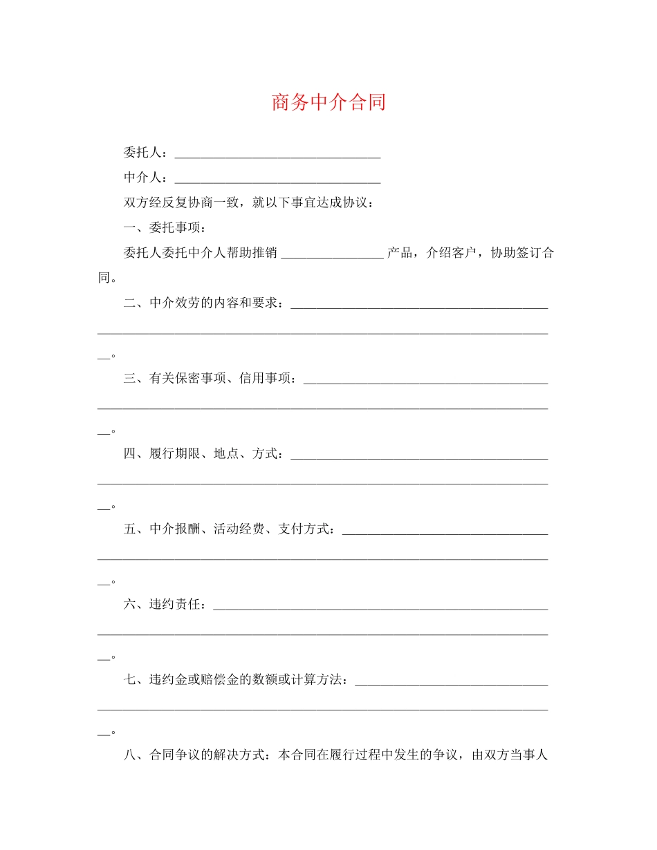 2023年商务中介合同.docx_第1页