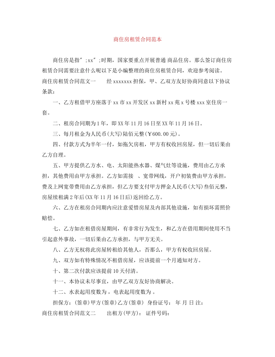 2023年商住房租赁合同范本.docx_第1页