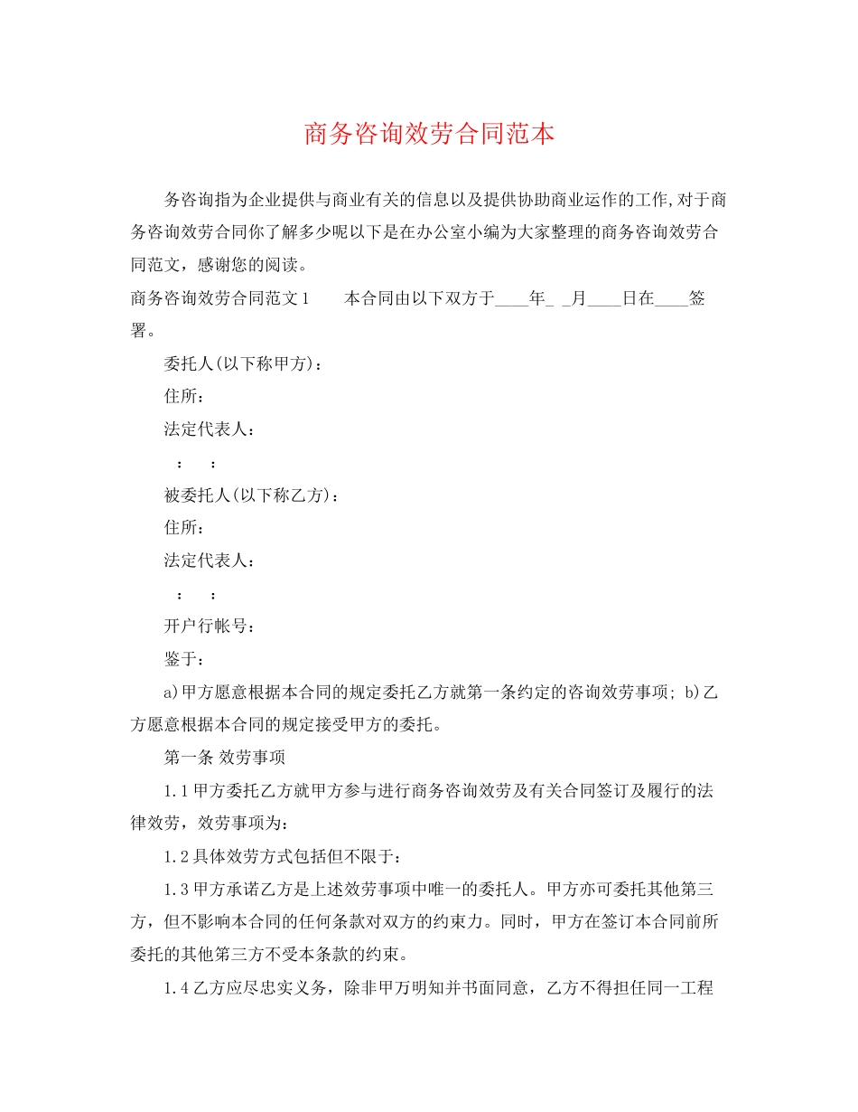 2023年商务咨询服务合同范本.docx_第1页