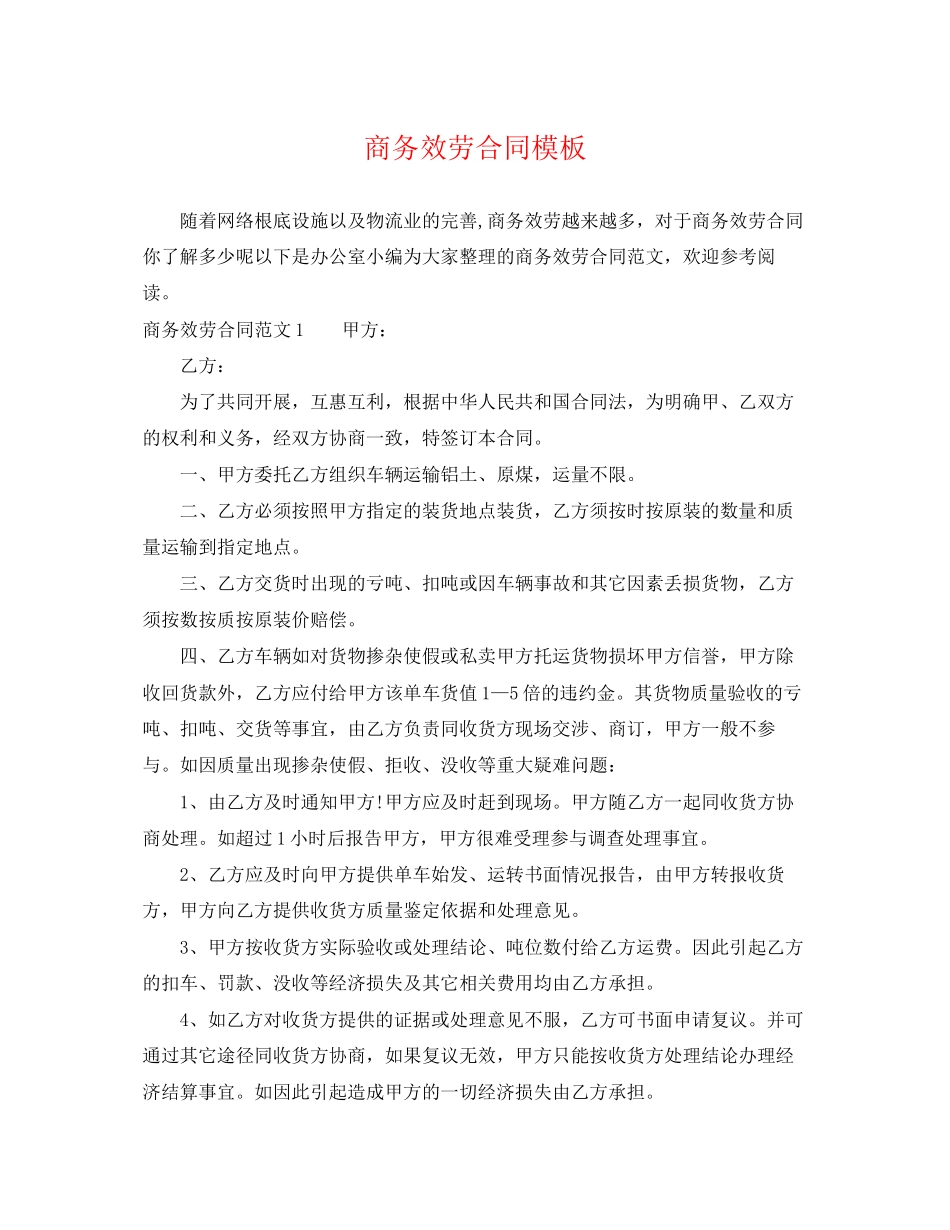 2023年商务服务合同模板.docx_第1页