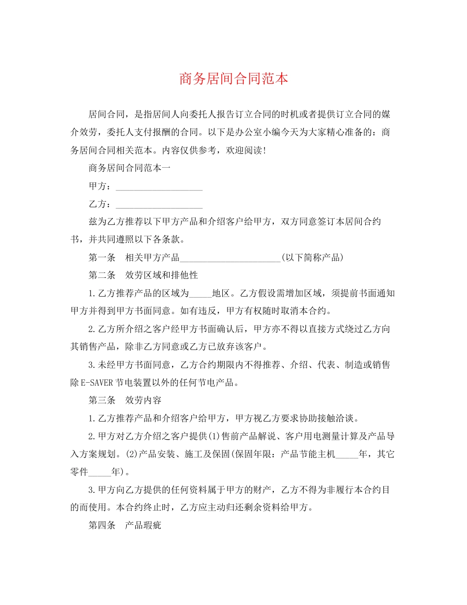 2023年商务居间合同范本.docx_第1页