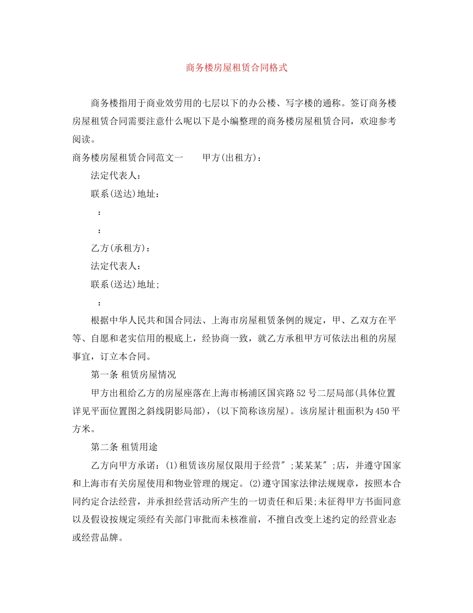 2023年商务楼房屋租赁合同格式.docx_第1页