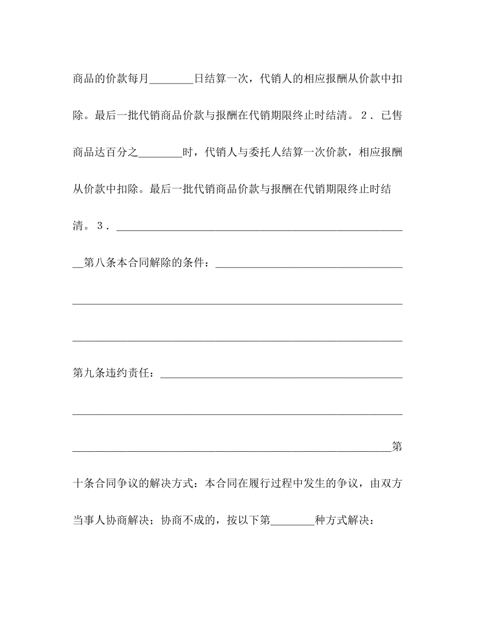 2023年商品代销合同示范文本.docx_第3页