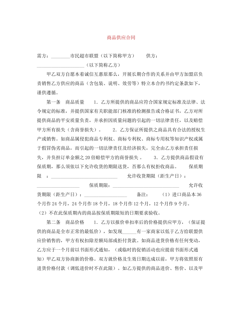 2023年商品供应合同.docx_第1页