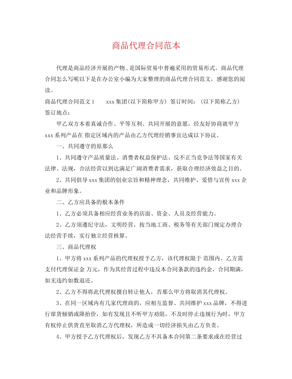 2023年商品代理合同范本.docx_第1页