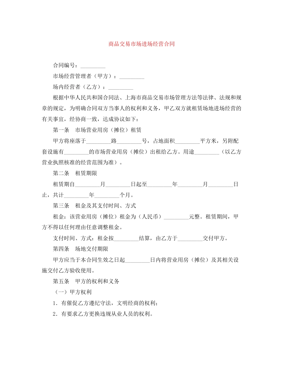 2023年商品交易市场进场经营合同.docx_第1页