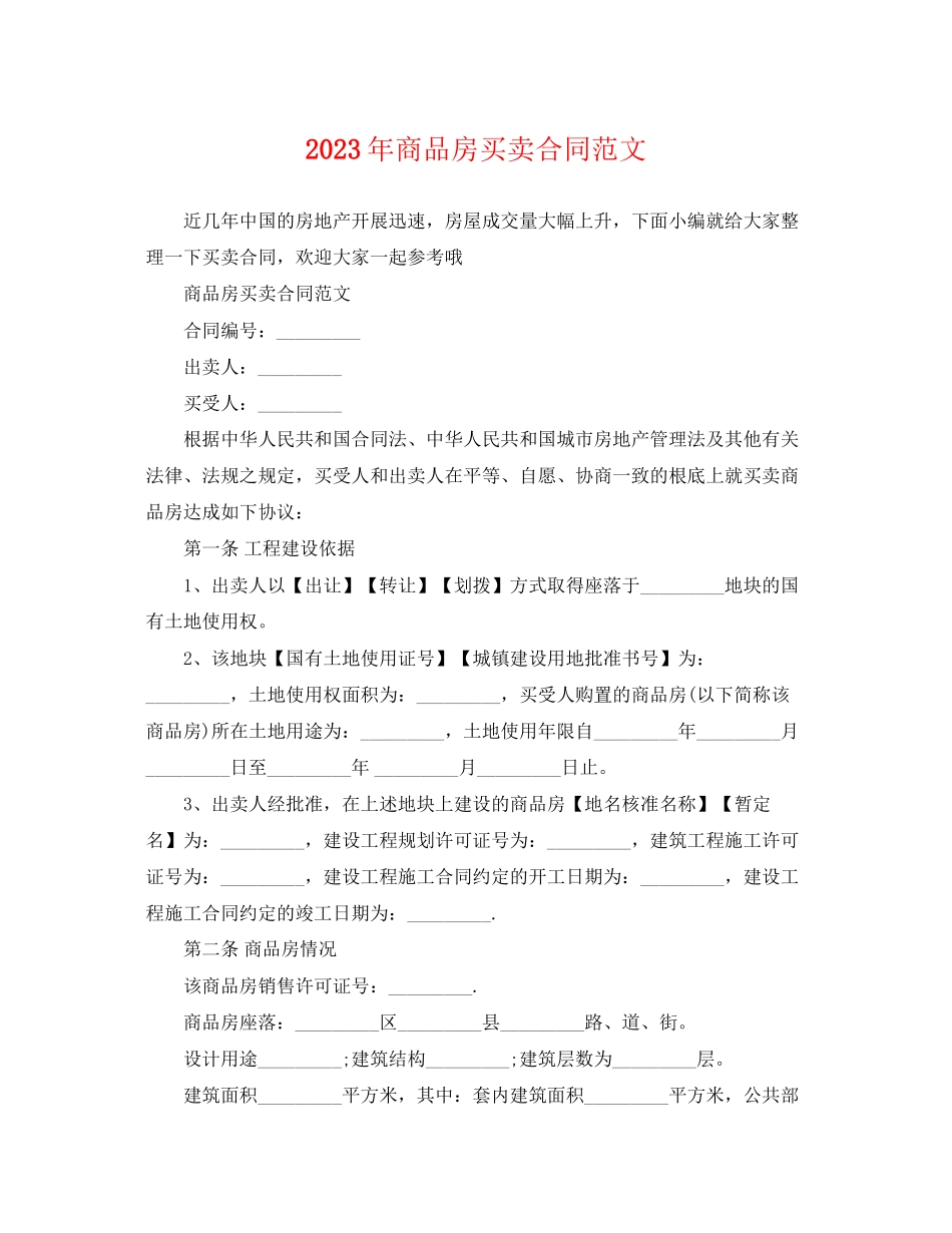 2023年商品房买卖合同范文2.docx_第1页