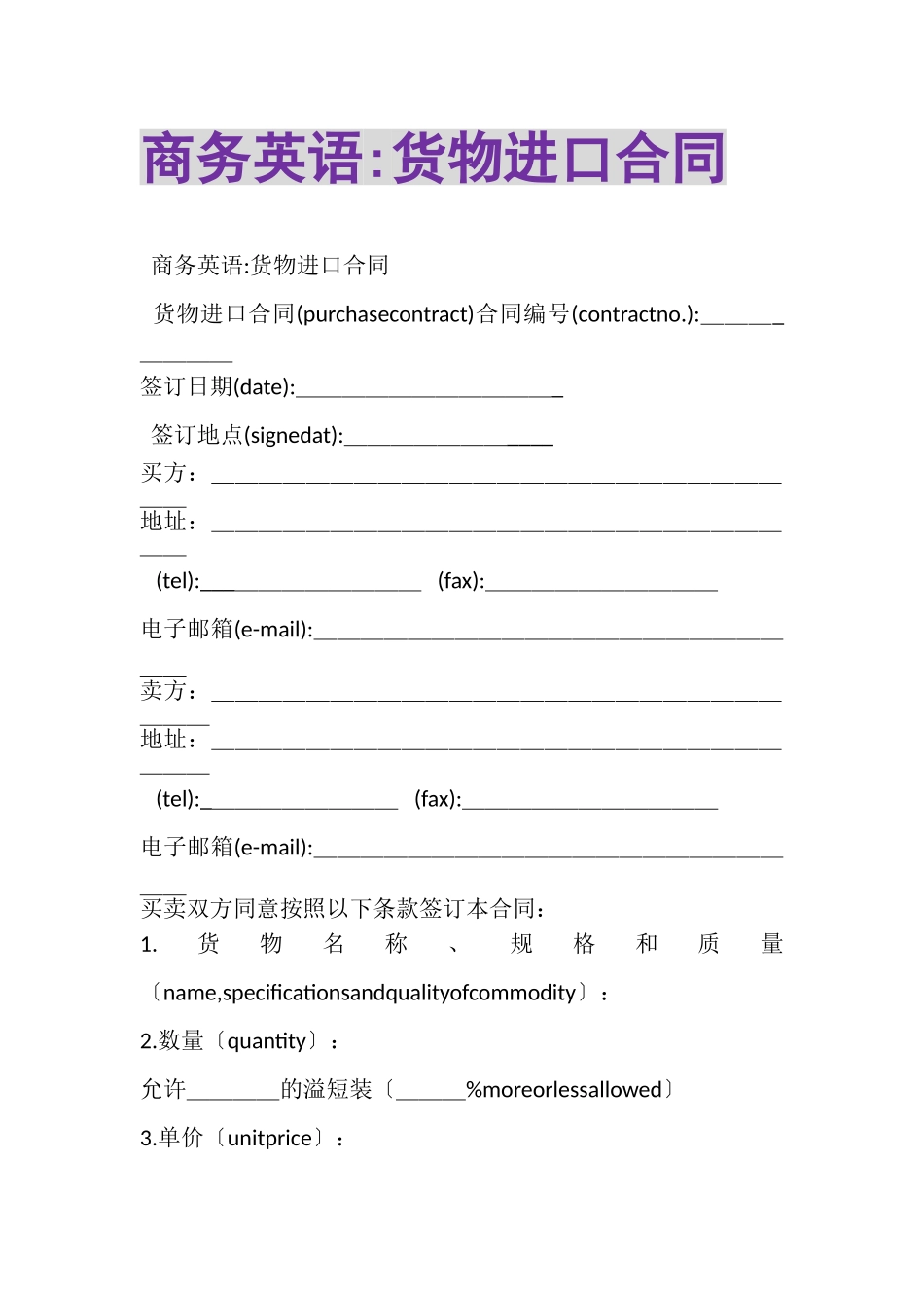 2023年商务英语货物进口合同.doc_第1页