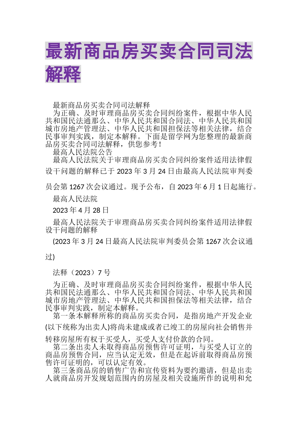 2023年商品房买卖合同司法解释.doc_第1页