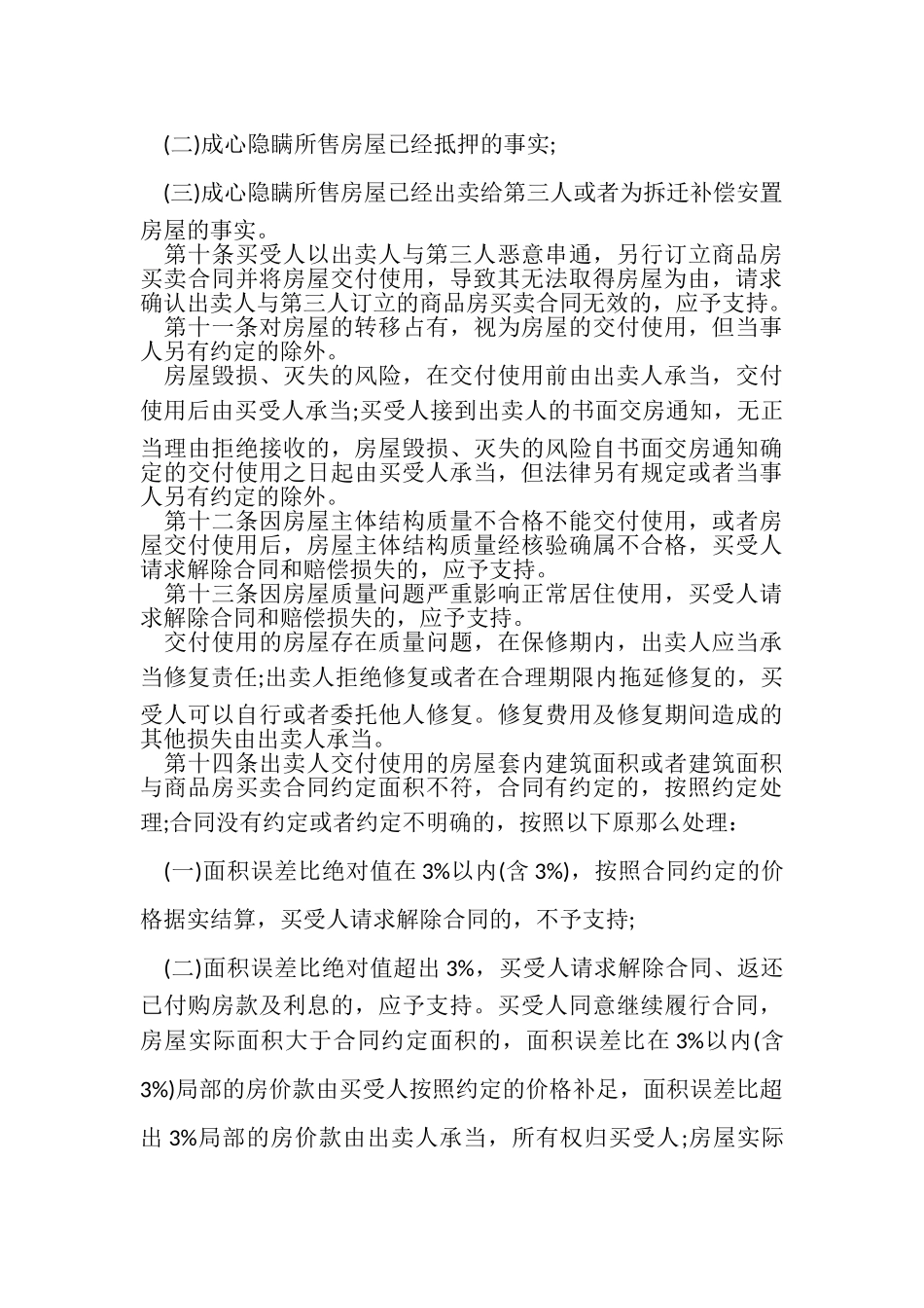 2023年商品房买卖合同司法解释.doc_第3页