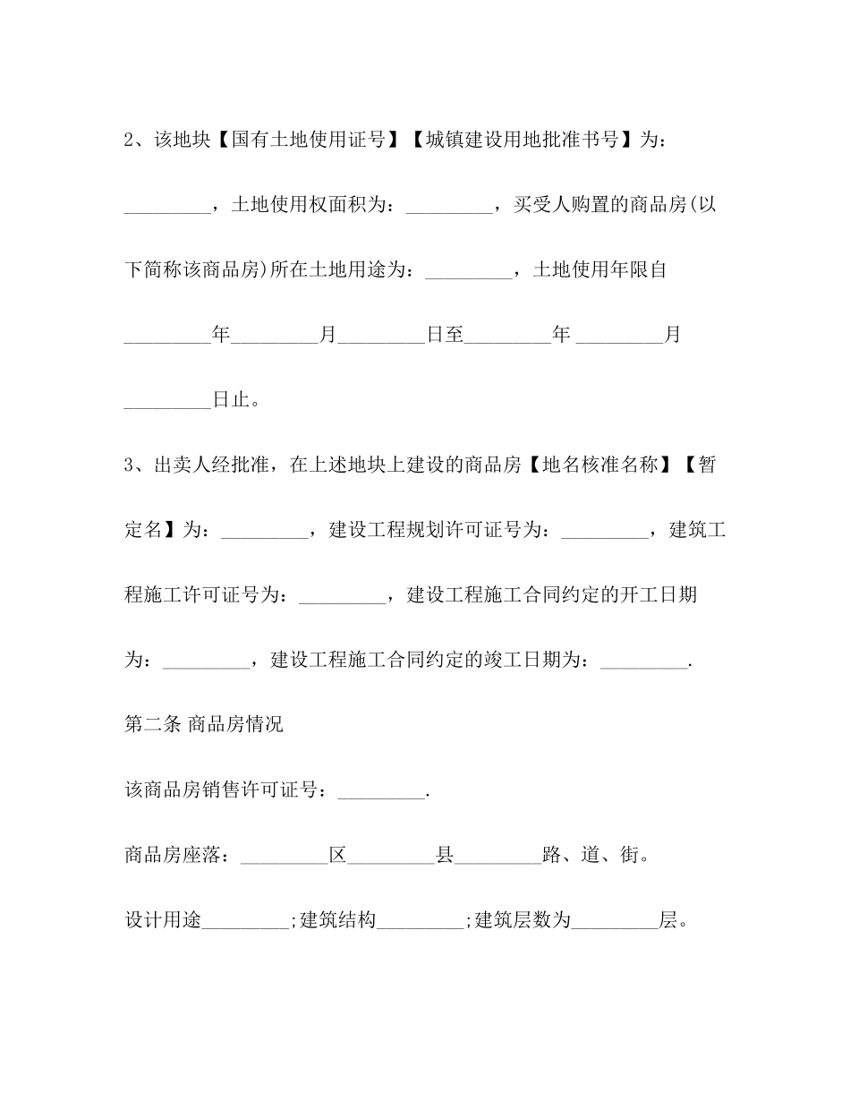 2023年商品房买卖合同范文23.docx_第2页