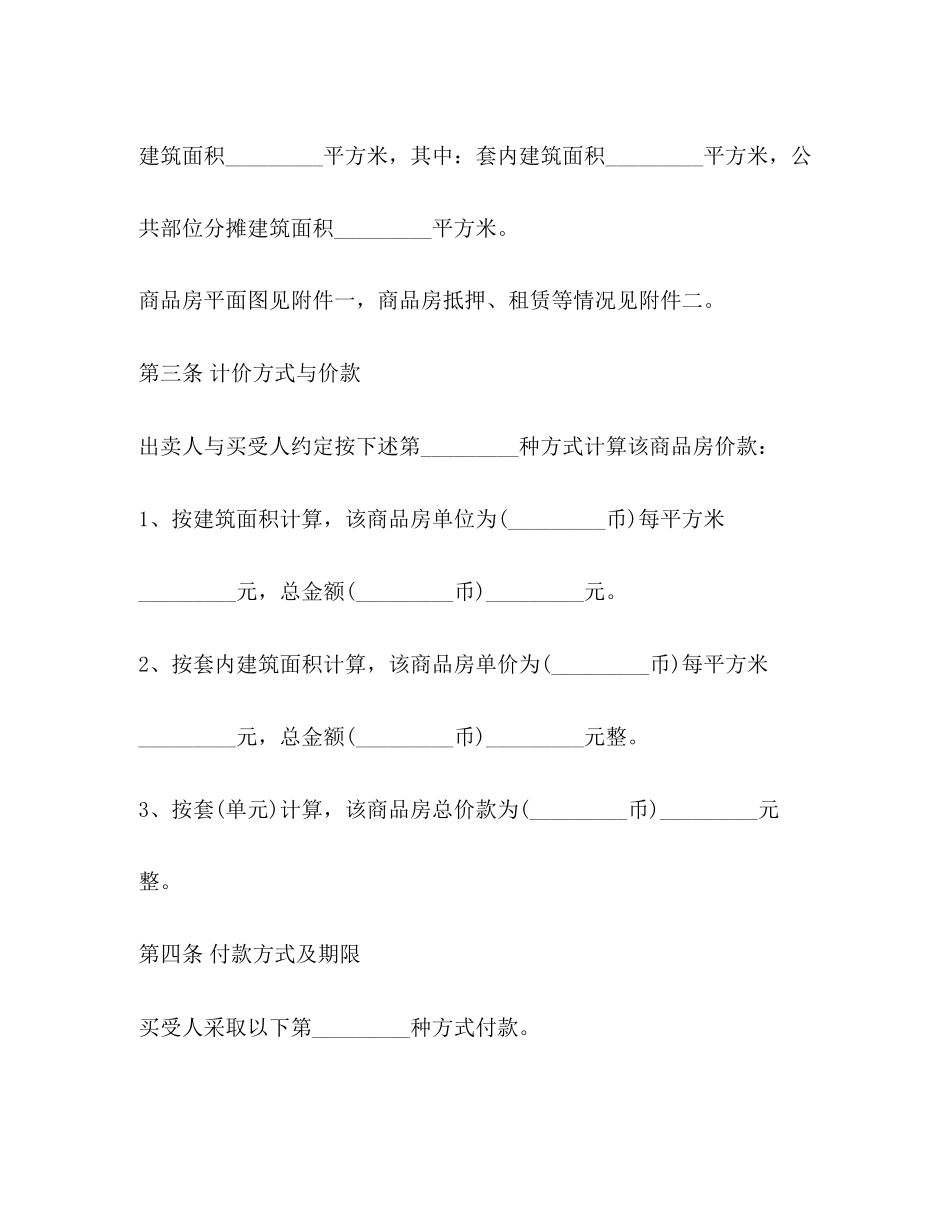 2023年商品房买卖合同范文23.docx_第3页