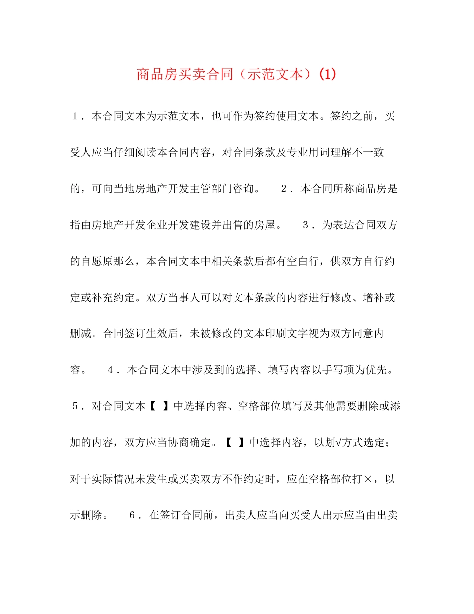 2023年商品房买卖合同示范文本1.docx_第1页