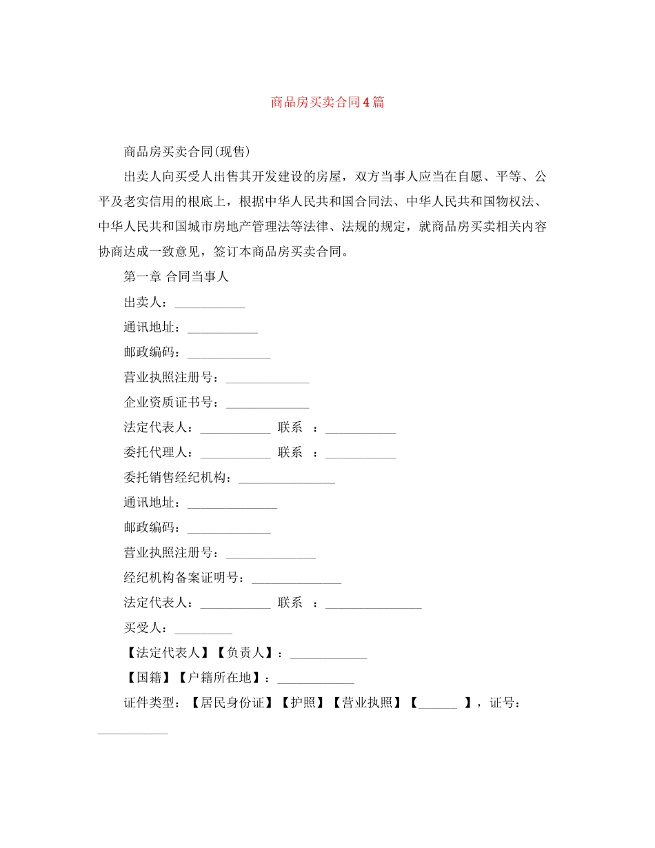2023年商品房买卖合同4篇.docx_第1页