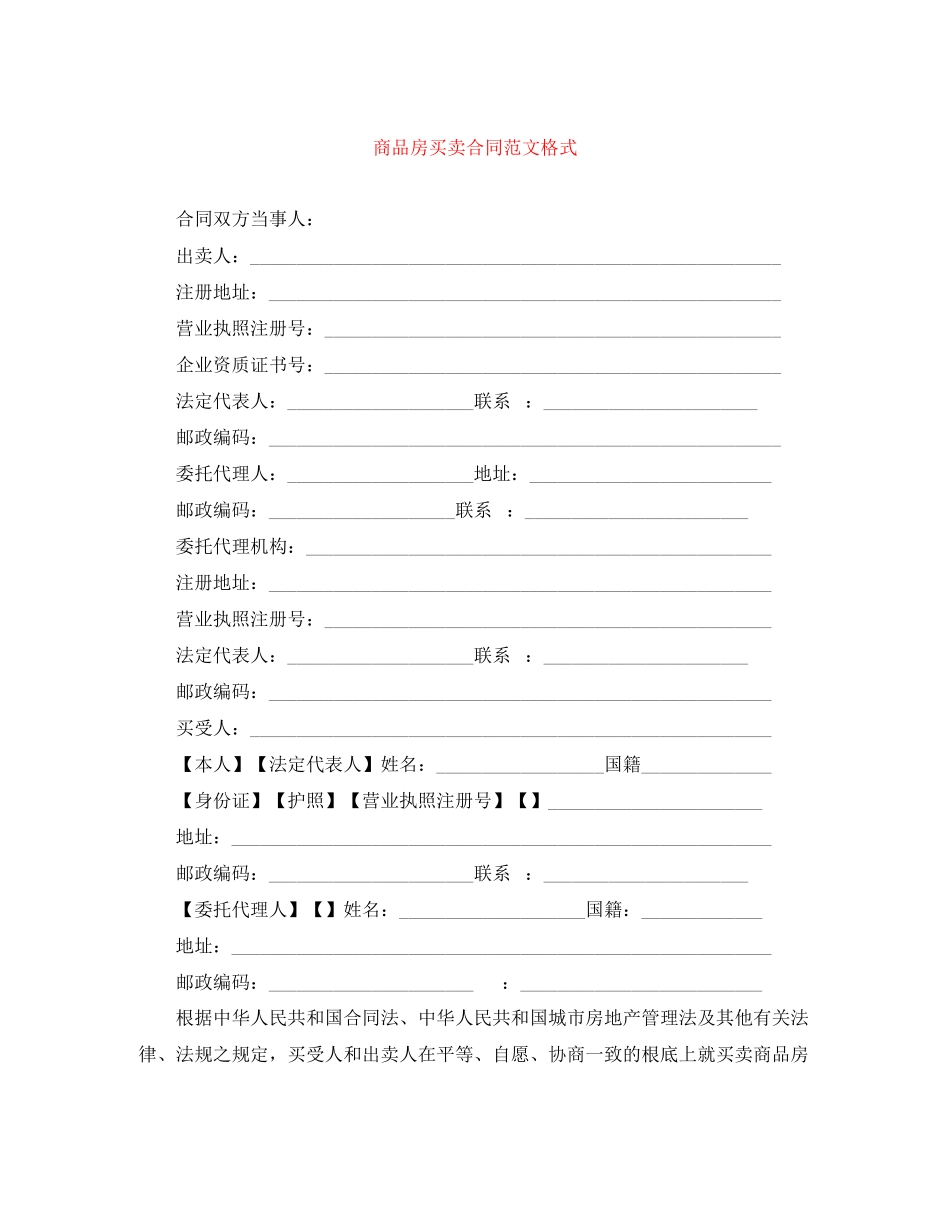 2023年商品房买卖合同范文格式.docx_第1页