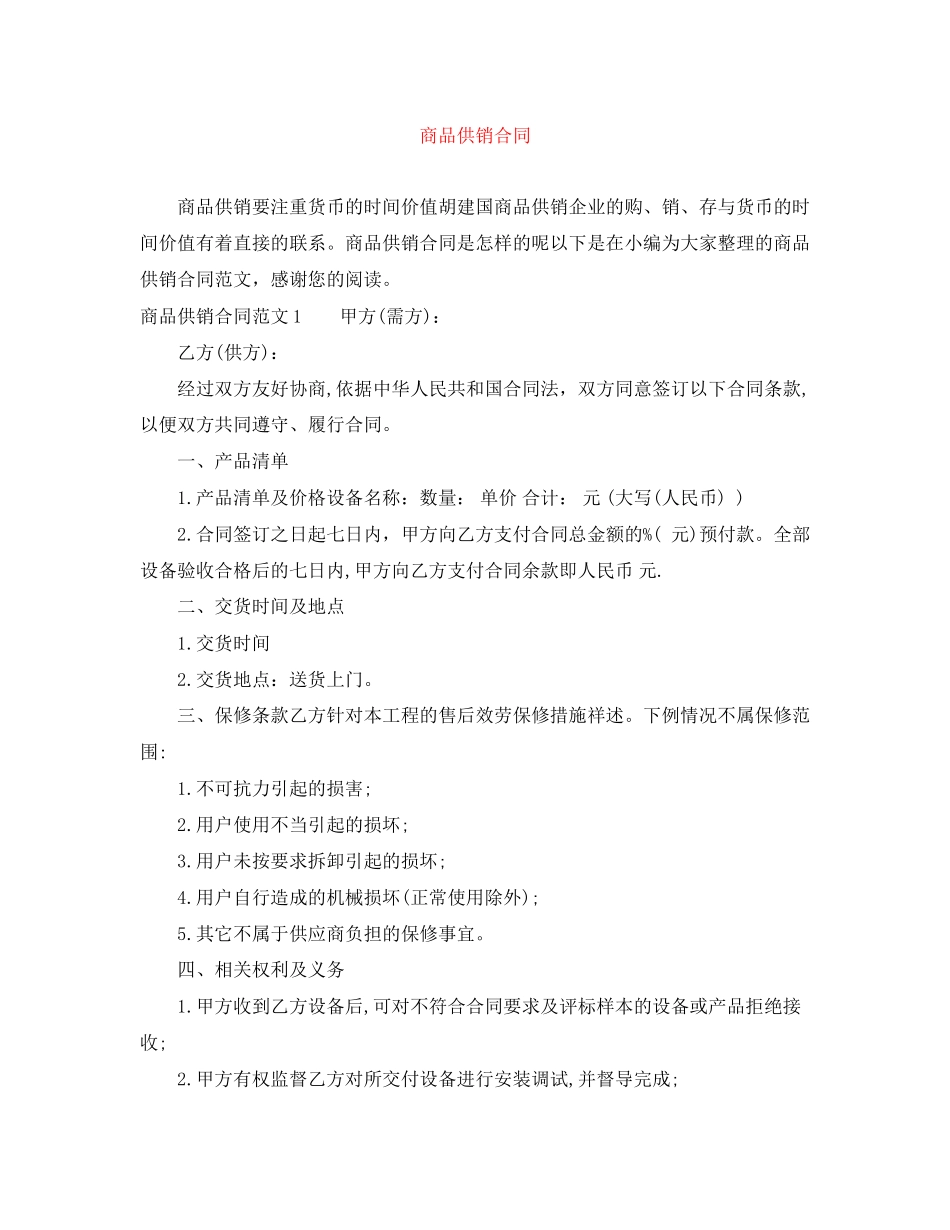 2023年商品供销合同.docx_第1页