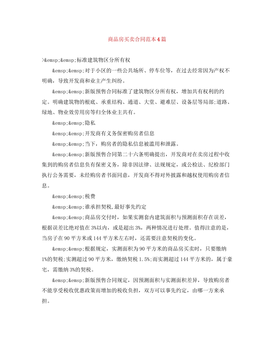 2023年商品房买卖合同范本4篇.docx_第1页