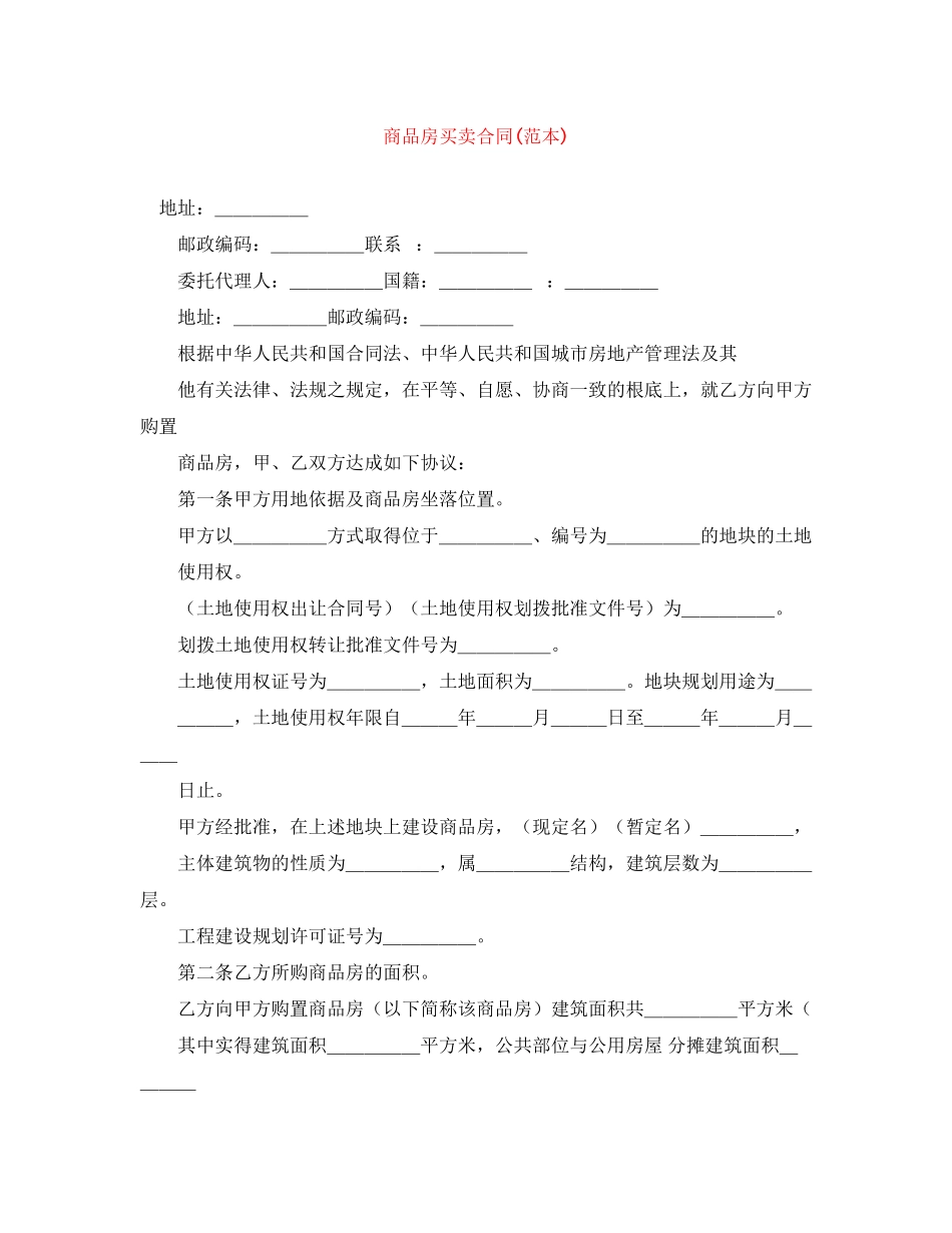 2023年商品房买卖合同范本4.docx_第1页