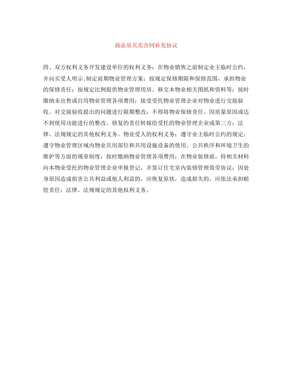 2023年商品房买卖合同补充协议.docx_第1页