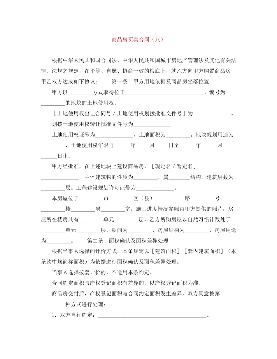 2023年商品房买卖合同八.docx_第1页