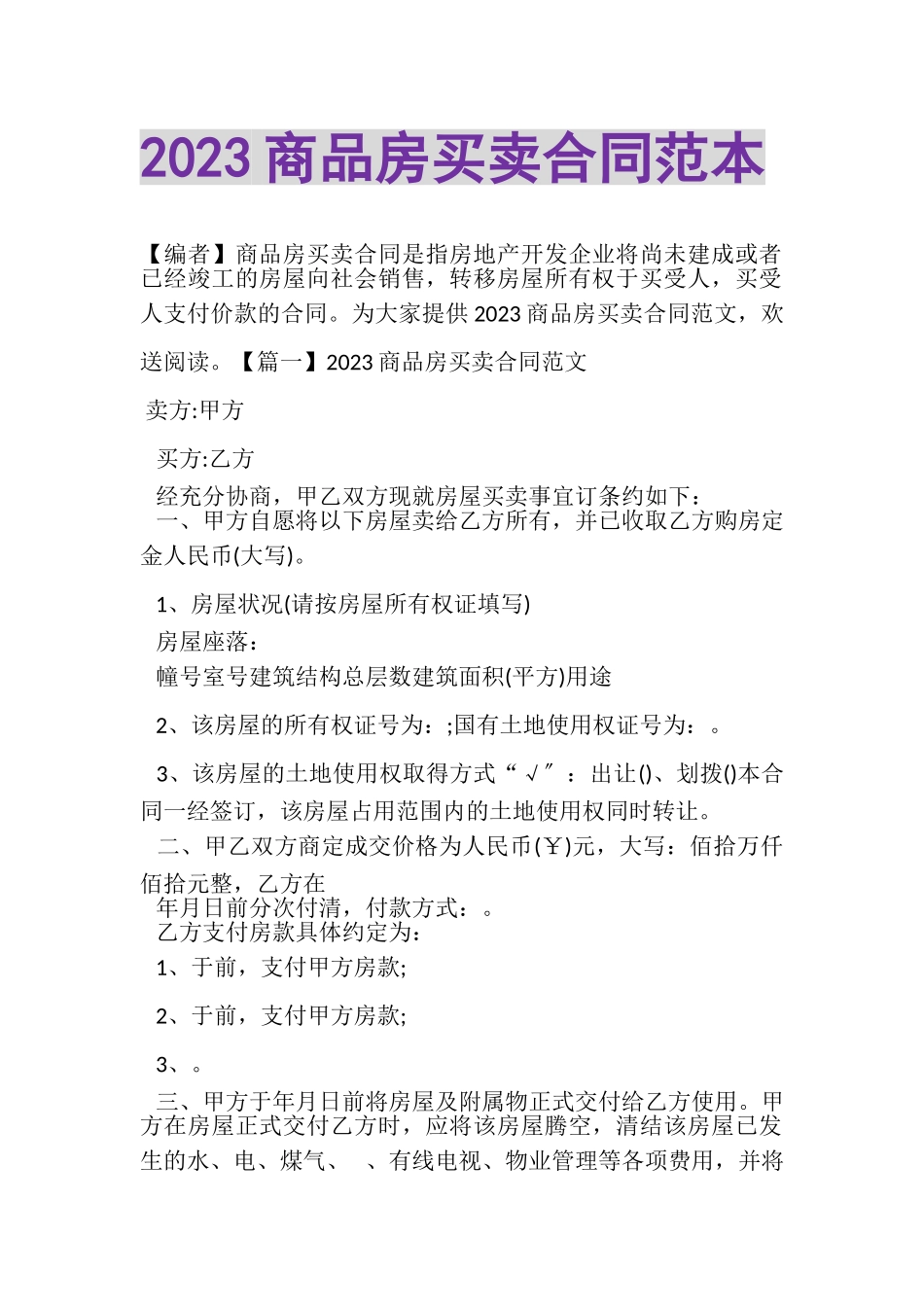 2023年商品房买卖合同范本.doc_第1页