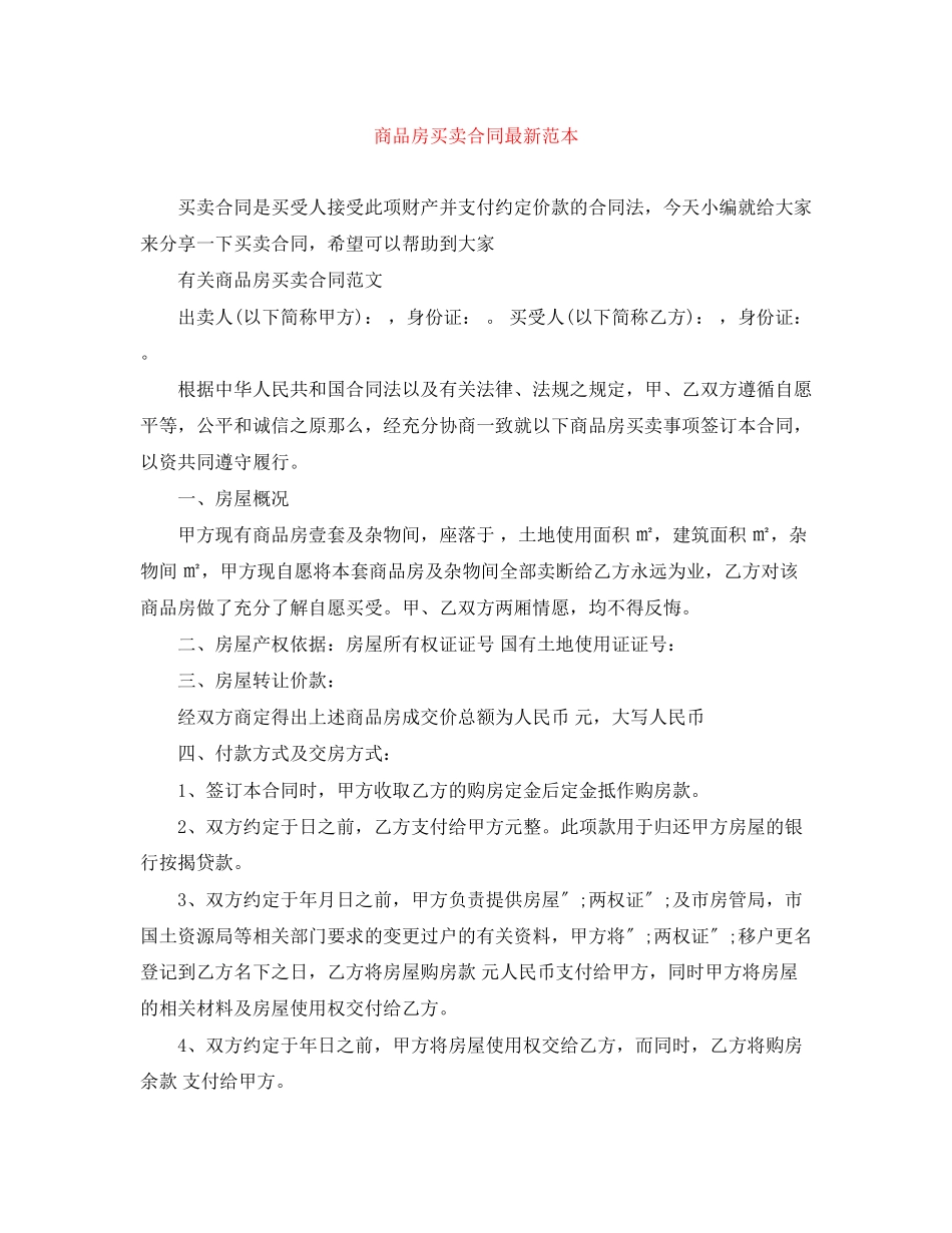 2023年商品房买卖合同范本.docx_第1页