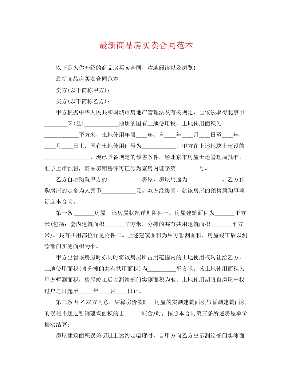 2023年商品房买卖合同范本3.docx_第1页