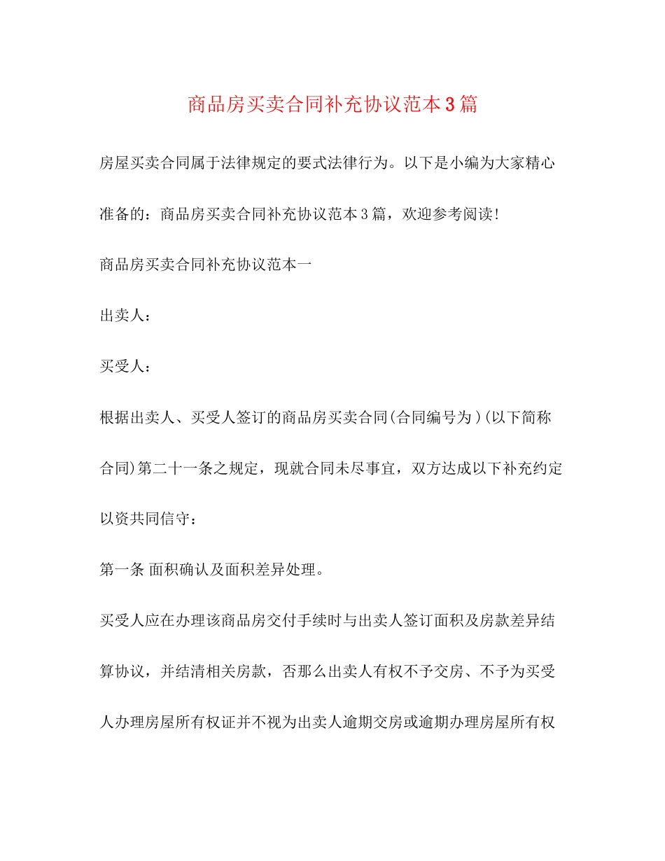 2023年商品房买卖合同补充协议范本3篇.docx_第1页