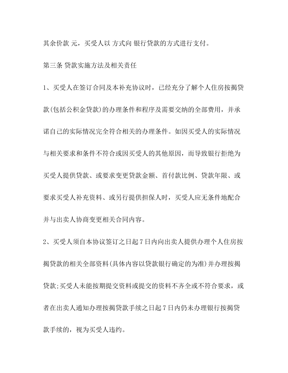 2023年商品房买卖合同补充协议范本3篇.docx_第3页