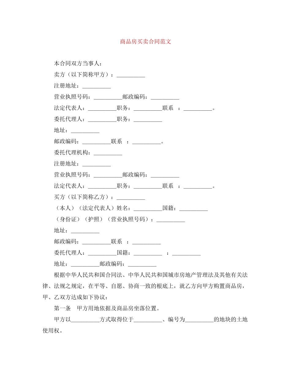 2023年商品房买卖合同范文3.docx_第1页