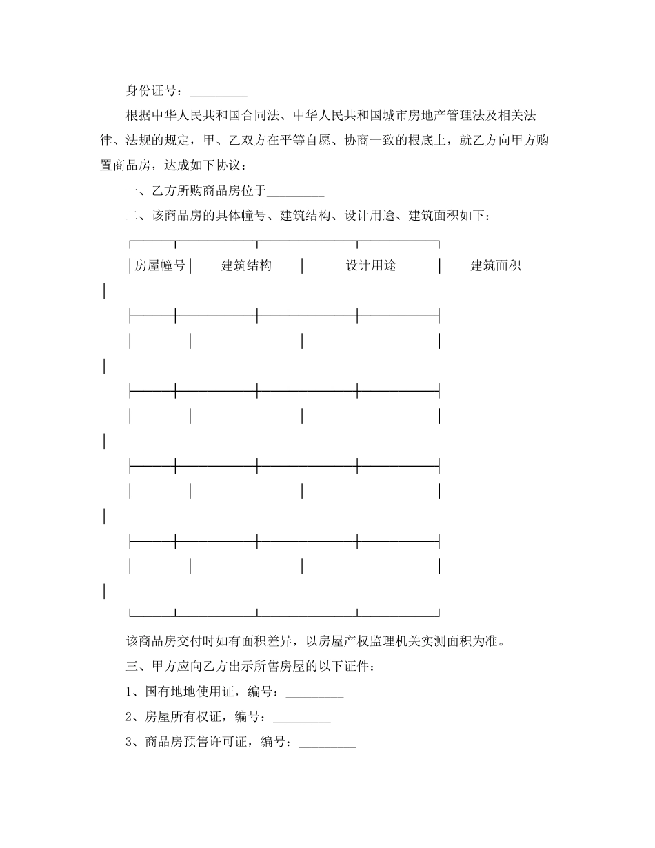 2023年商品房买卖合同范本3篇.docx_第2页