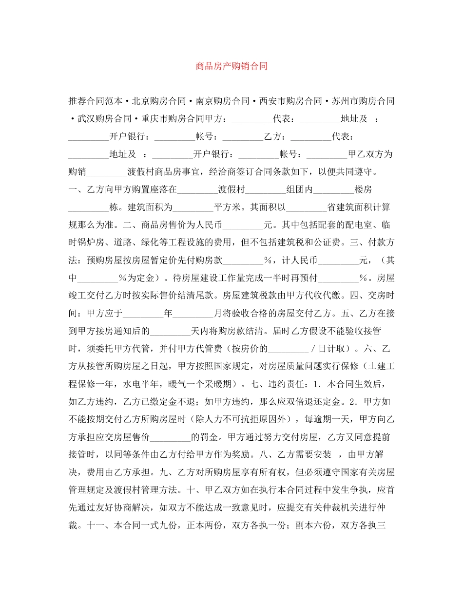 2023年商品房产购销合同.docx_第1页