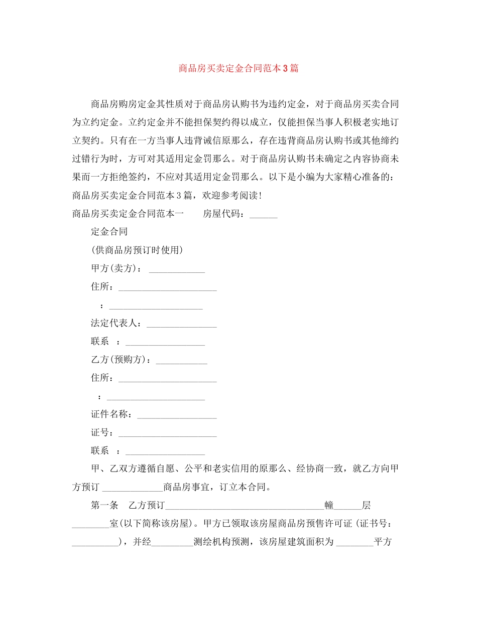 2023年商品房买卖定金合同范本3篇.docx_第1页