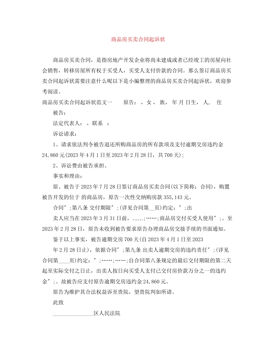 2023年商品房买卖合同起诉状.docx_第1页