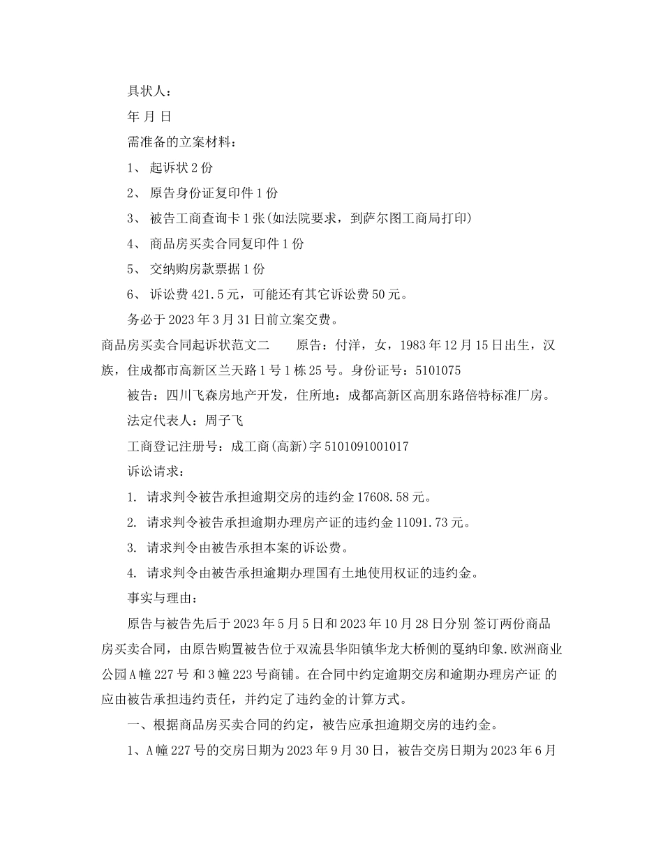 2023年商品房买卖合同起诉状.docx_第2页