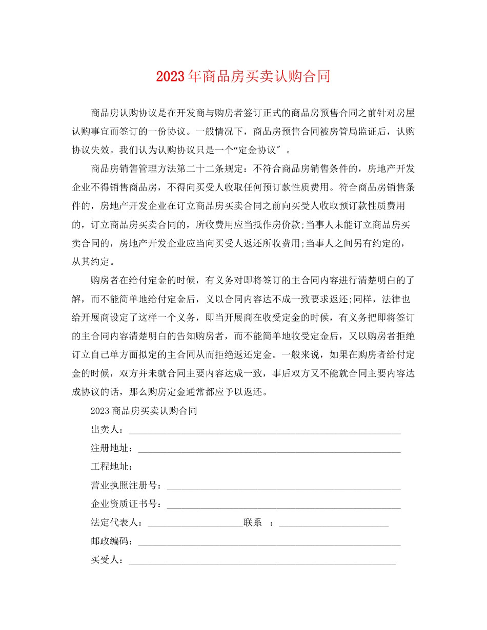 2023年商品房买卖认购合同.docx_第1页