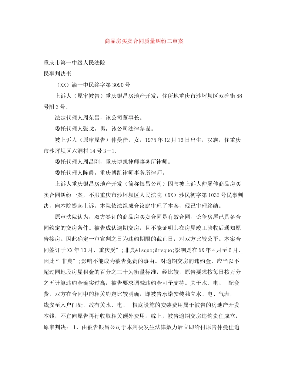 2023年商品房买卖合同质量纠纷二审案.docx_第1页