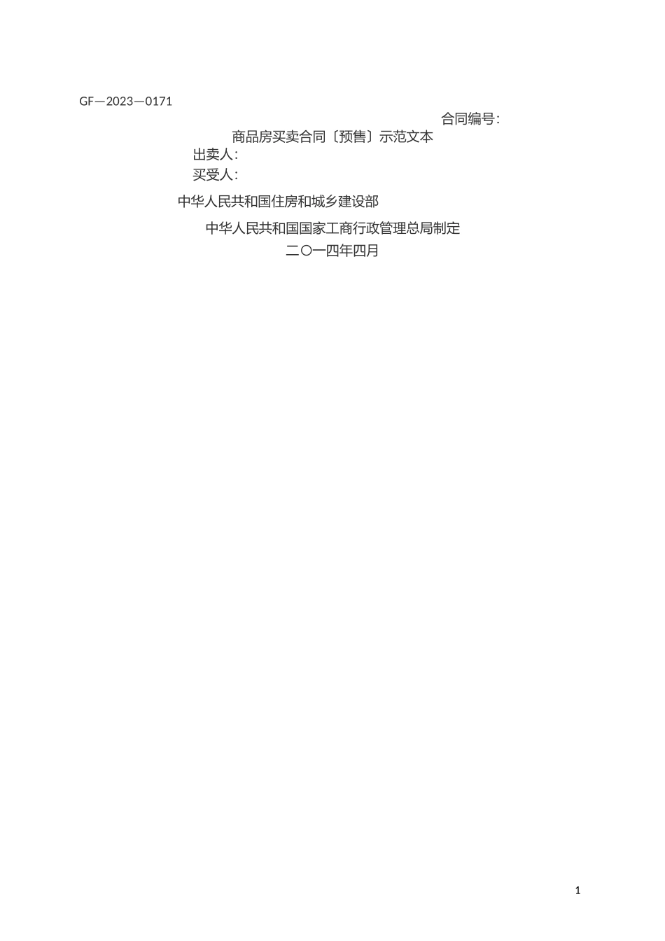 2023年商品房买卖合同（预售）示本范文.docx_第1页