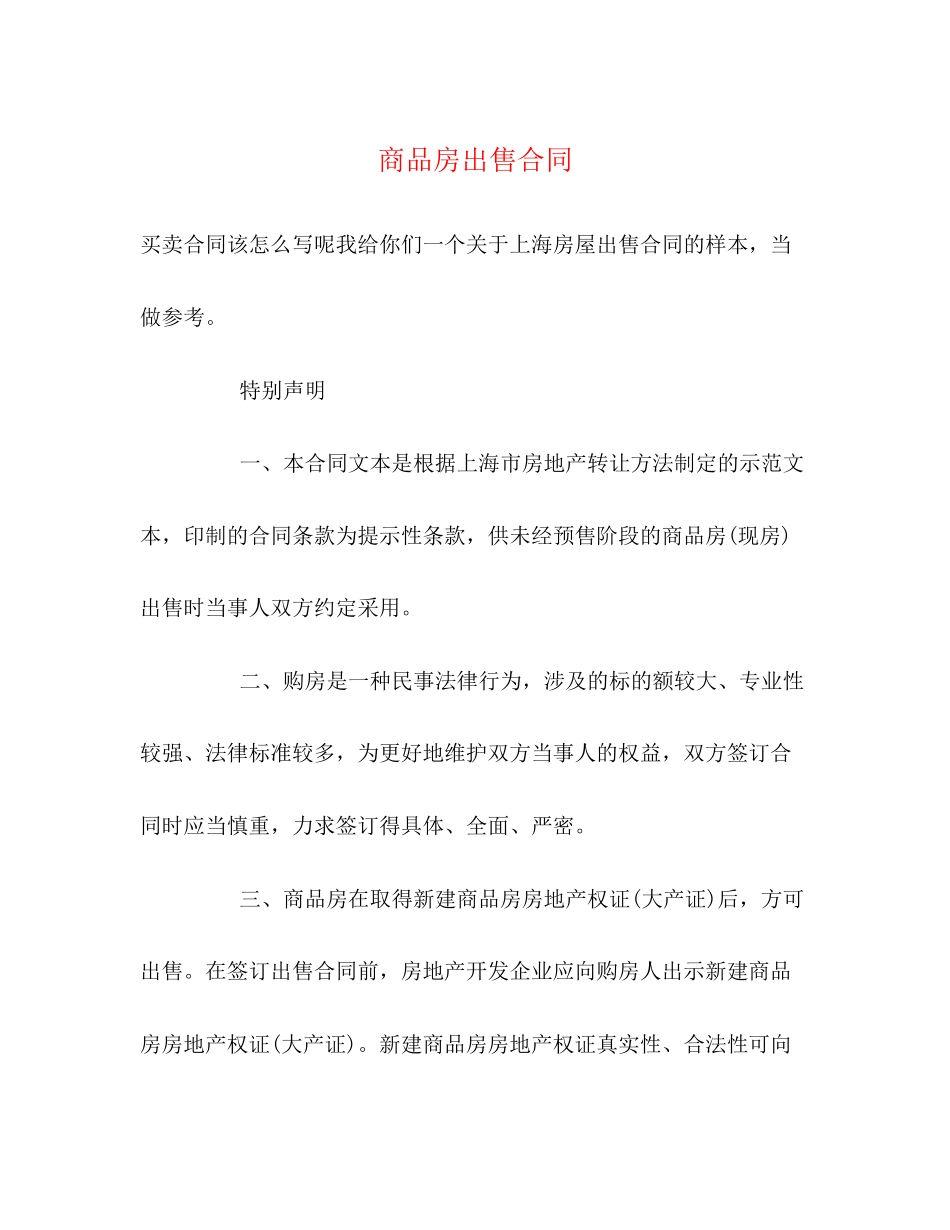2023年商品房出售合同.docx_第1页