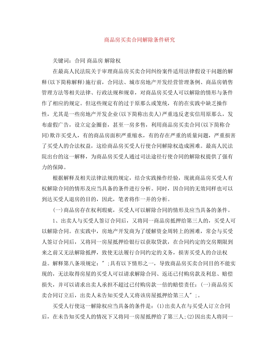 2023年商品房买卖合同解除条件研究.docx_第1页
