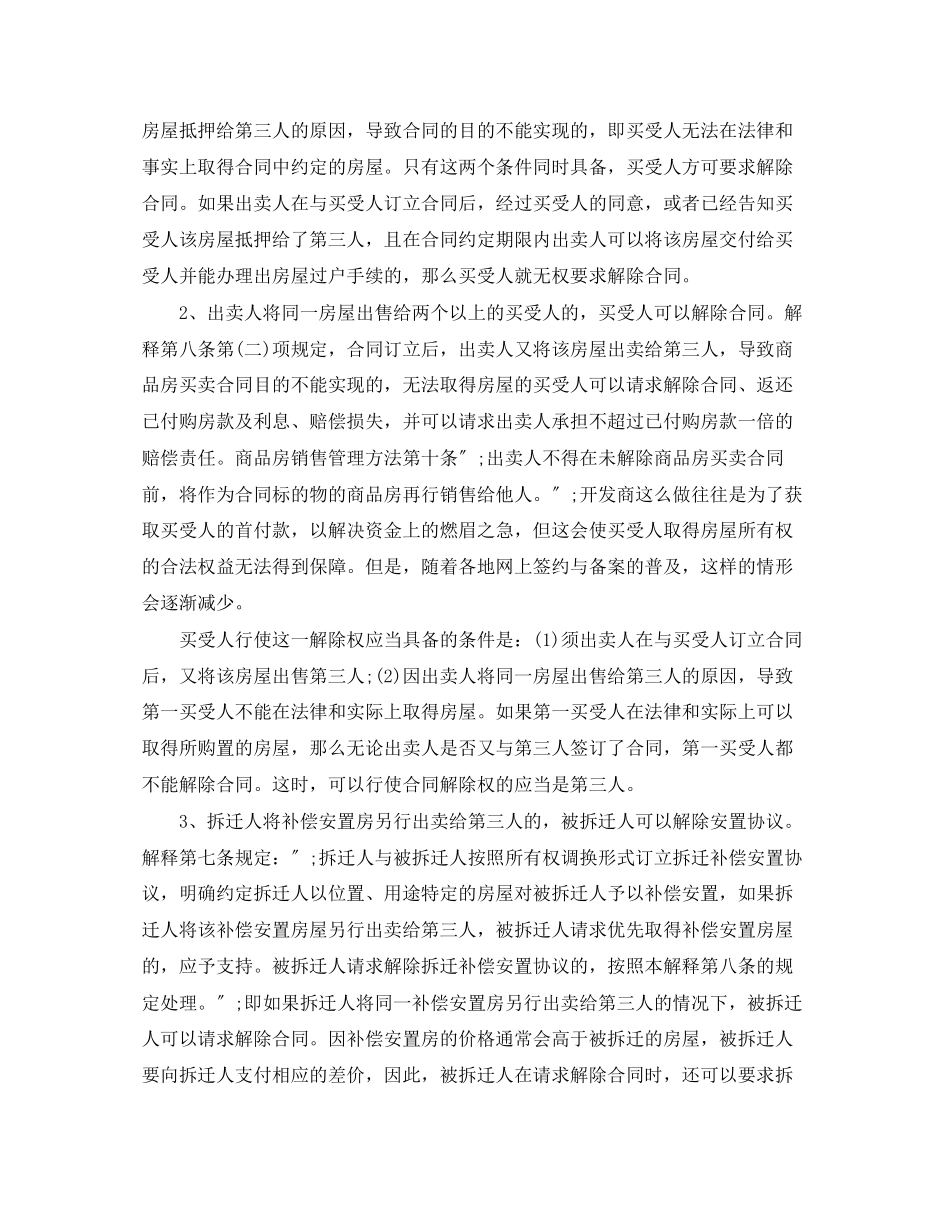 2023年商品房买卖合同解除条件研究.docx_第2页