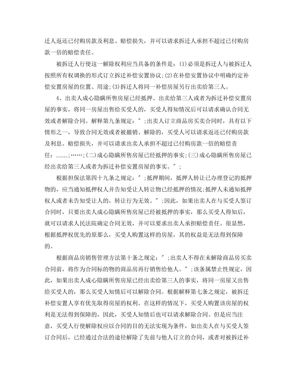2023年商品房买卖合同解除条件研究.docx_第3页