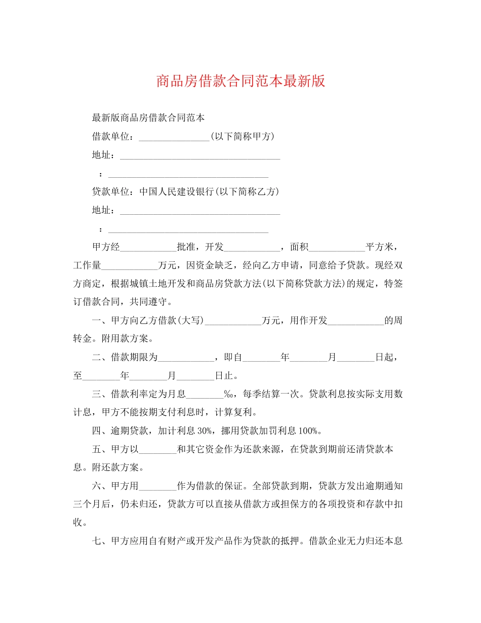 2023年商品房借款合同范本版.docx_第1页